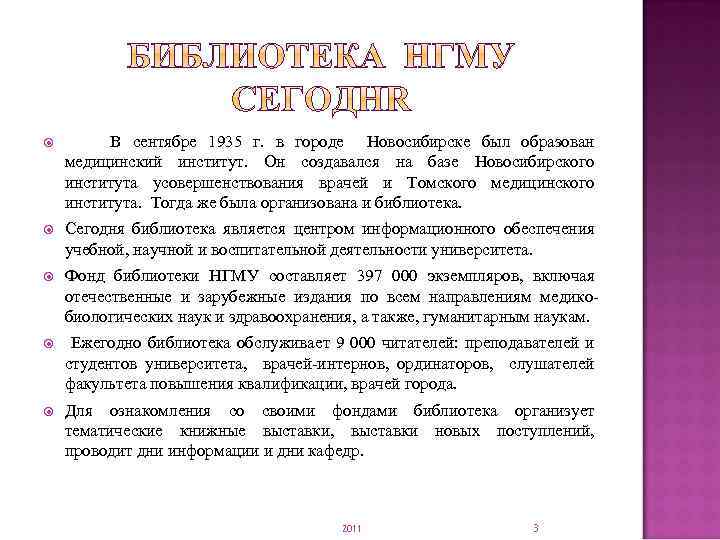  В сентябре 1935 г. в городе Новосибирске был образован медицинский институт. Он создавался