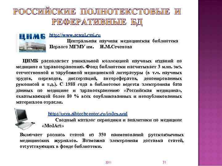  http: //www. scsml. rssi. ru Центральная научная медицинская библиотека Первого МГМУ им. И.