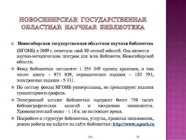  Новосибирская государственная областная научная библиотека (НГОНБ) в 2009 г. отметила свой 80 -летний