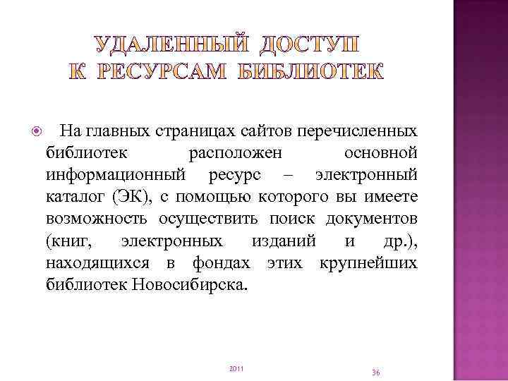  На главных страницах сайтов перечисленных библиотек расположен основной информационный ресурс – электронный каталог