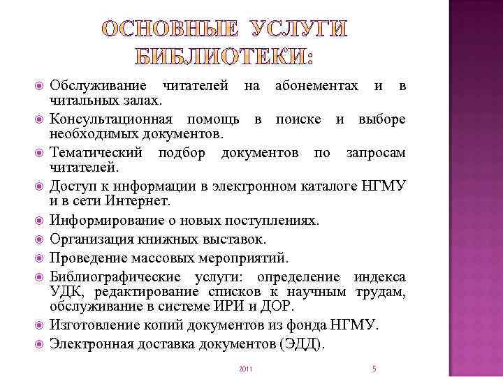  Обслуживание читателей на абонементах и в читальных залах. Консультационная помощь в поиске и