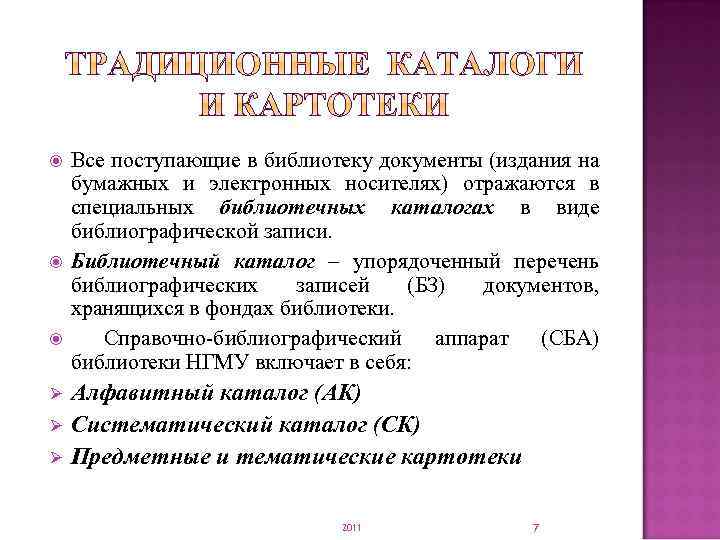  Все поступающие в библиотеку документы (издания на бумажных и электронных носителях) отражаются в