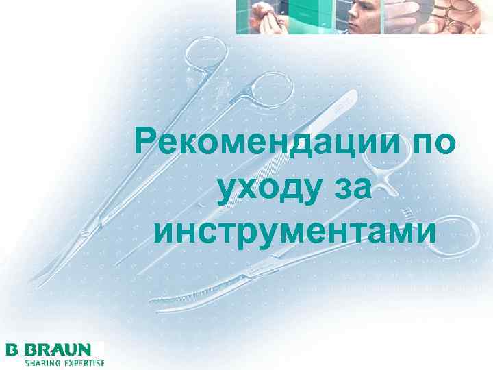 Рекомендации по уходу за инструментами 