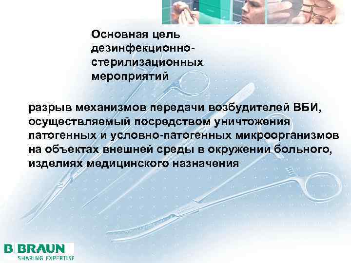 Основная цель дезинфекционностерилизационных мероприятий разрыв механизмов передачи возбудителей ВБИ, осуществляемый посредством уничтожения патогенных и