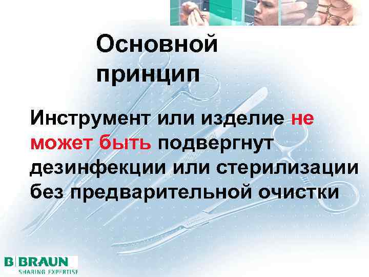 Основной принцип Инструмент или изделие не может быть подвергнут дезинфекции или стерилизации без предварительной