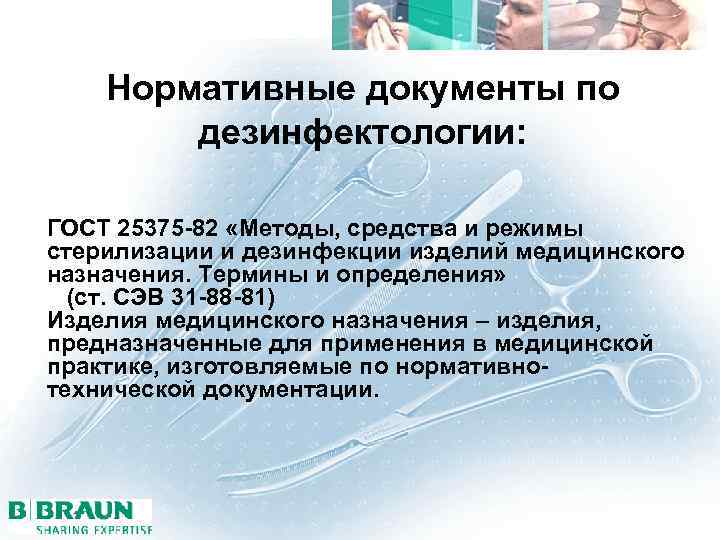 Нормативные документы по дезинфектологии: ГОСТ 25375 -82 «Методы, средства и режимы стерилизации и дезинфекции