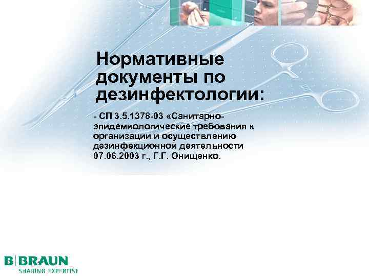 Нормативные документы по дезинфектологии: - СП 3. 5. 1378 -03 «Санитарноэпидемиологические требования к организации