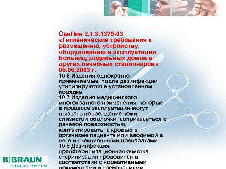 Сан. Пин 2. 1. 3. 1375 -03 «Гигиенические требования к размещению, устройству, оборудованию и