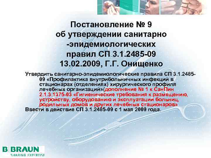 Постановление № 9 об утверждении санитарно -эпидемиологических правил СП 3. 1. 2485 -09 13.