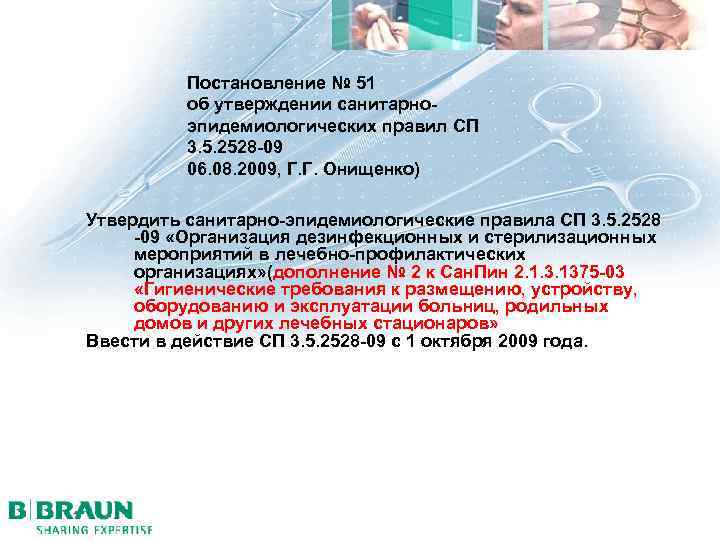 Постановление № 51 об утверждении санитарноэпидемиологических правил СП 3. 5. 2528 -09 06. 08.