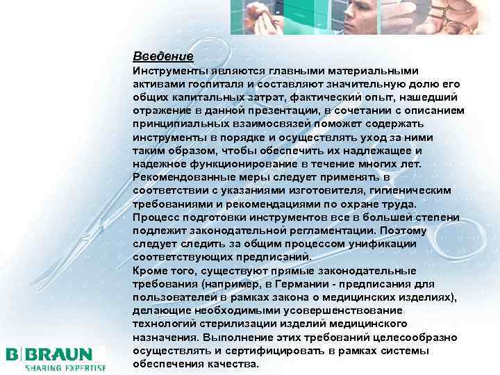 Введение Инструменты являются главными материальными активами госпиталя и составляют значительную долю его общих капитальных