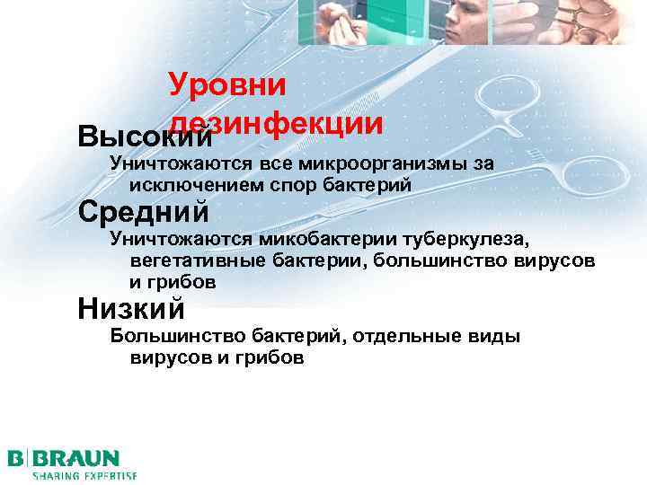 Уровни дезинфекции Высокий Уничтожаются все микроорганизмы за исключением спор бактерий Средний Уничтожаются микобактерии туберкулеза,