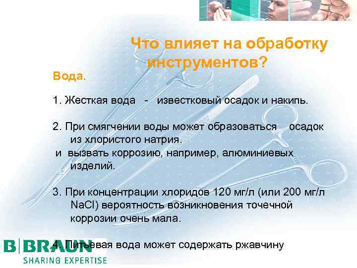 Вода. Что влияет на обработку инструментов? 1. Жесткая вода - известковый осадок и накипь.