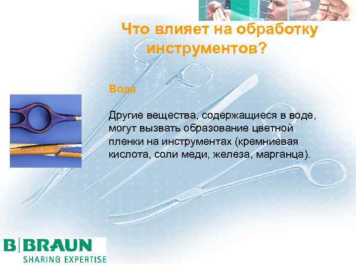 Что влияет на обработку инструментов? Вода Другие вещества, содержащиеся в воде, могут вызвать образование