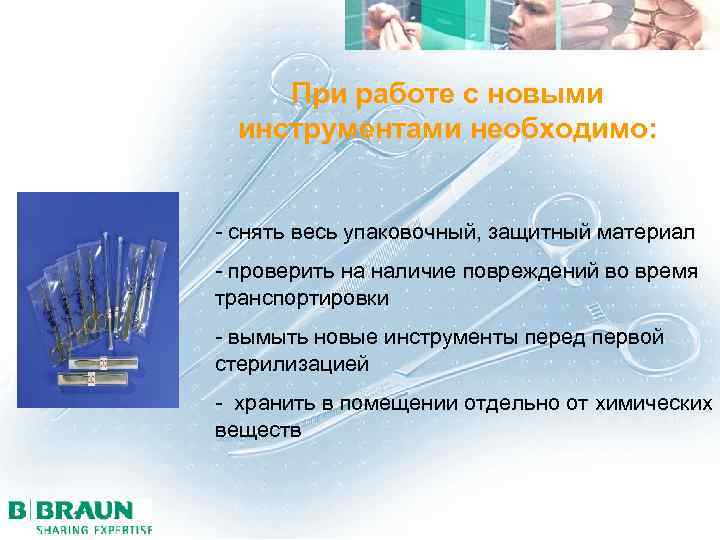 При работе с новыми инструментами необходимо: - снять весь упаковочный, защитный материал - проверить