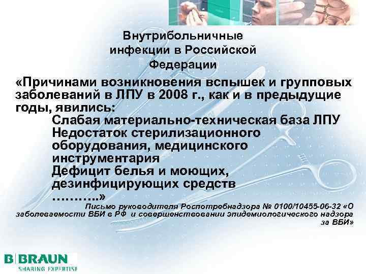 Внутрибольничные инфекции в Российской Федерации «Причинами возникновения вспышек и групповых заболеваний в ЛПУ в