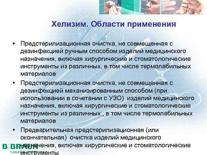 Хелизим. Области применения • Предстерилизационная очистка, не совмещенная с дезинфекцией ручным способом изделий медицинского