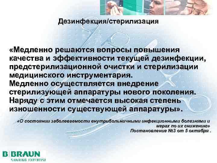 Дезинфекция/стерилизация «Медленно решаются вопросы повышения качества и эффективности текущей дезинфекции, предстерилизационной очистки и стерилизации