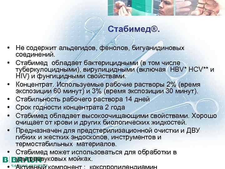 Стабимед®. • Не содержит альдегидов, фенолов, бигуанидиновых соединений. • Стабимед обладает бактерицидными (в том