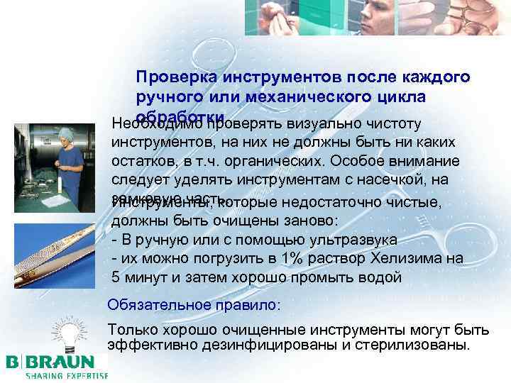 Проверка инструментов после каждого ручного или механического цикла обработки Необходимо проверять визуально чистоту инструментов,