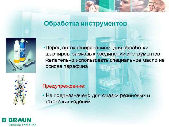 Обработка инструментов • Перед автоклавированием для обработки шарниров, замковых соединений инструментов желательно использовать специальное