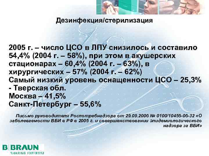 Дезинфекция/стерилизация 2005 г. – число ЦСО в ЛПУ снизилось и составило 54, 4% (2004