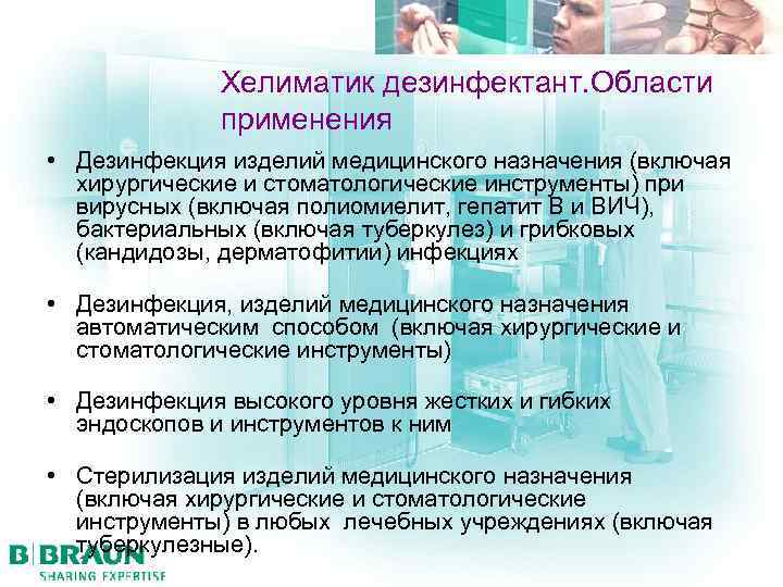 Хелиматик дезинфектант. Области применения • Дезинфекция изделий медицинского назначения (включая хирургические и стоматологические инструменты)