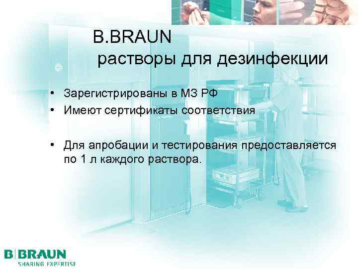 B. BRAUN растворы для дезинфекции • Зарегистрированы в МЗ РФ • Имеют сертификаты соответствия