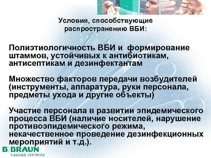 Условия, способствующие распространению ВБИ: Полиэтиологичность ВБИ и формирование штаммов, устойчивых к антибиотикам, антисептикам и