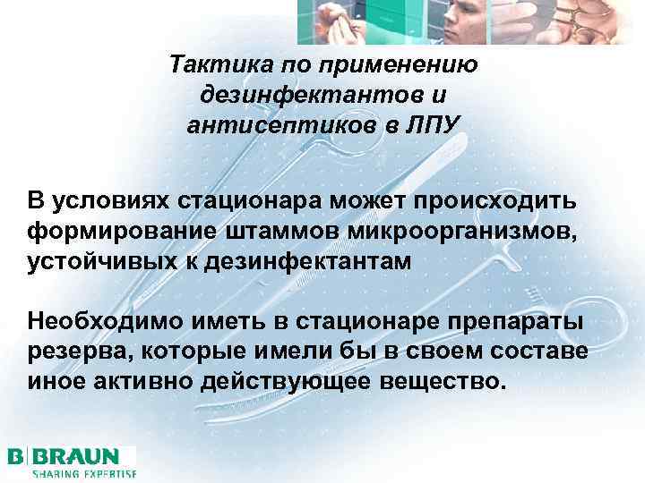 Тактика по применению дезинфектантов и антисептиков в ЛПУ В условиях стационара может происходить формирование