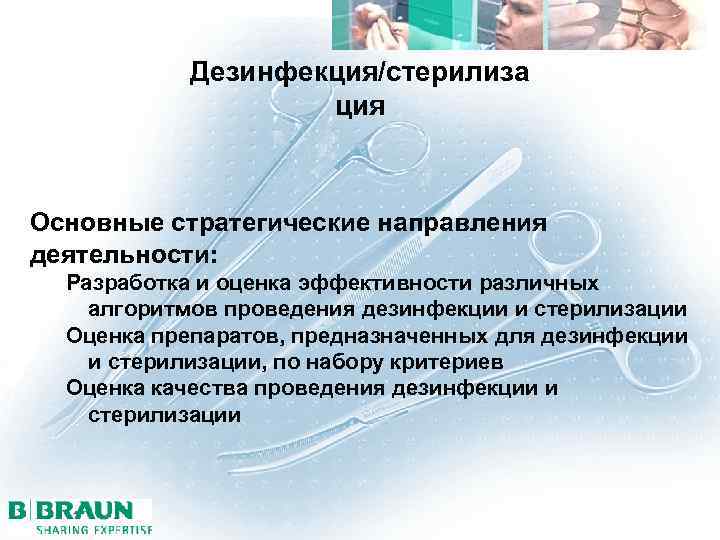 Дезинфекция/стерилиза ция Основные стратегические направления деятельности: Разработка и оценка эффективности различных алгоритмов проведения дезинфекции