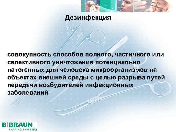 Дезинфекция совокупность способов полного, частичного или селективного уничтожения потенциально патогенных для человека микроорганизмов на