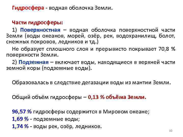 Гидросфера - водная оболочка Земли. Части гидросферы: 1) Поверхностная – водная оболочка поверхностной части