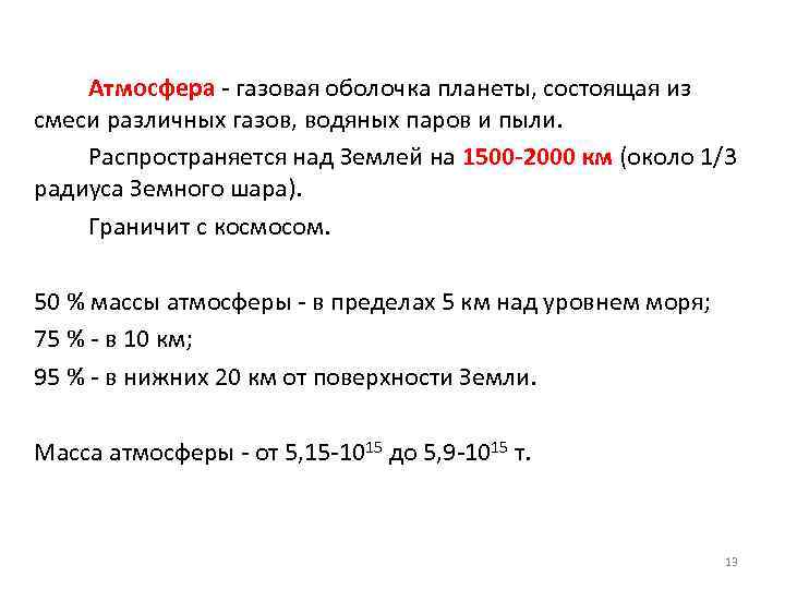 Атмосфера - газовая оболочка планеты, состоящая из смеси различных газов, водяных паров и пыли.