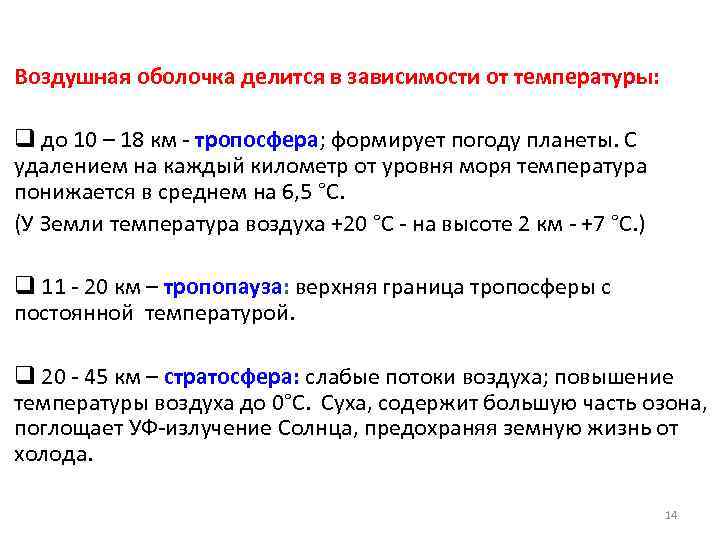 Воздушная оболочка делится в зависимости от температуры: q до 10 – 18 км -