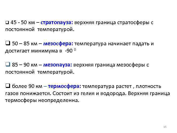 q 45 - 50 км – стратопауза: верхняя граница стратосферы с постоянной температурой. q