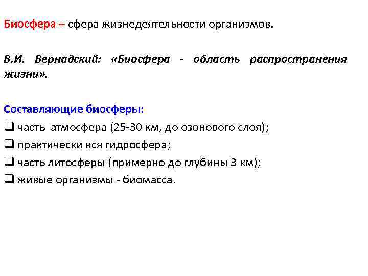 Биосфера – сфера жизнедеятельности организмов. В. И. Вернадский: «Биосфера - область распространения жизни» .