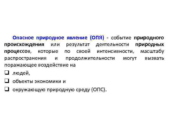 Опасное природное явление (ОПЯ) - событие природного происхождения или результат деятельности природных процессов, которые