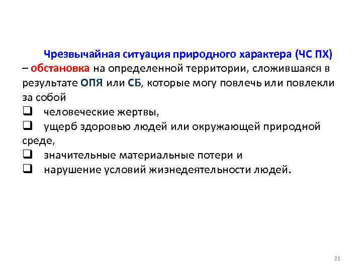 Чрезвычайная ситуация природного характера (ЧС ПХ) – обстановка на определенной территории, сложившаяся в результате