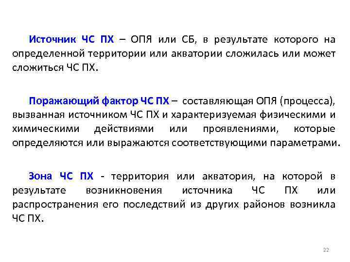 Источник ЧС ПХ – ОПЯ или СБ, в результате которого на определенной территории или