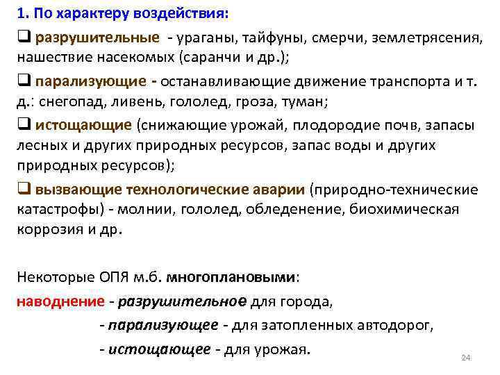 1. По характеру воздействия: q разрушительные - ураганы, тайфуны, смерчи, землетрясения, нашествие насекомых (саранчи