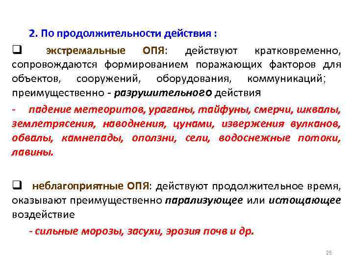 2. По продолжительности действия : q экстремальные ОПЯ: действуют кратковременно, сопровождаются формированием поражающих факторов