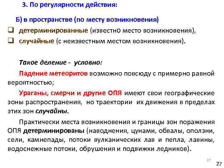 3. По регулярности действия: Б) в пространстве (по месту возникновения) q детерминированные (известно место