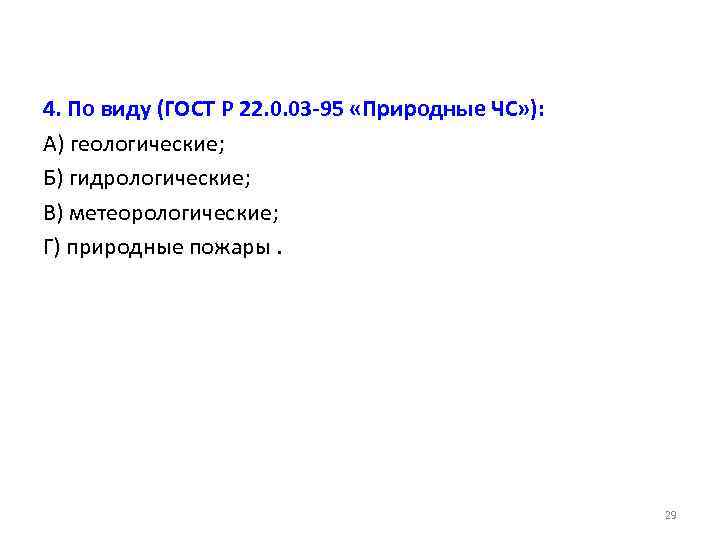 4. По виду (ГОСТ Р 22. 0. 03 -95 «Природные ЧС» ): А) геологические;
