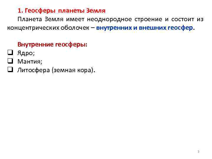 1. Геосферы планеты Земля Планета Земля имеет неоднородное строение и состоит из концентрических оболочек