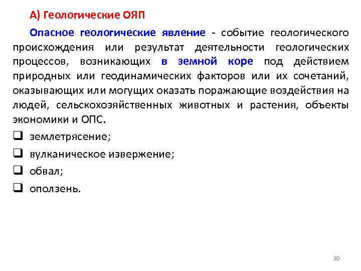 А) Геологические ОЯП Опасное геологические явление - событие геологического происхождения или результат деятельности геологических