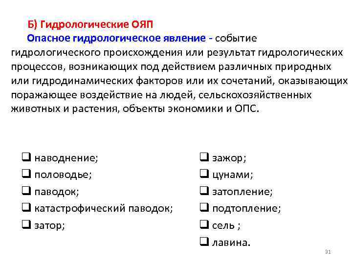 К гидрологическим опасным природным явлениям относятся