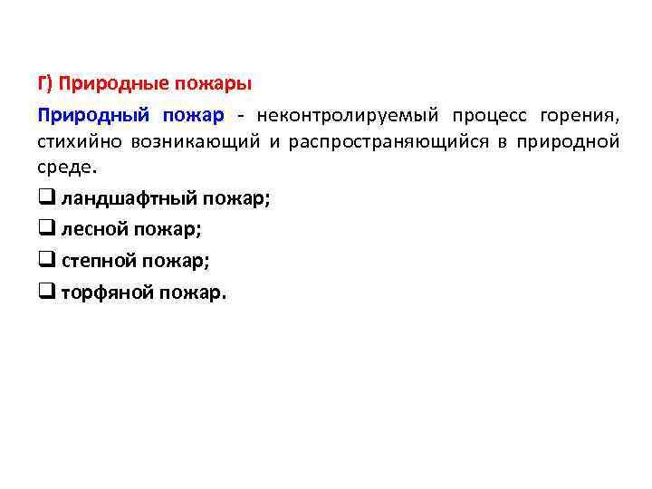 Г) Природные пожары Природный пожар - неконтролируемый процесс горения, стихийно возникающий и распространяющийся в