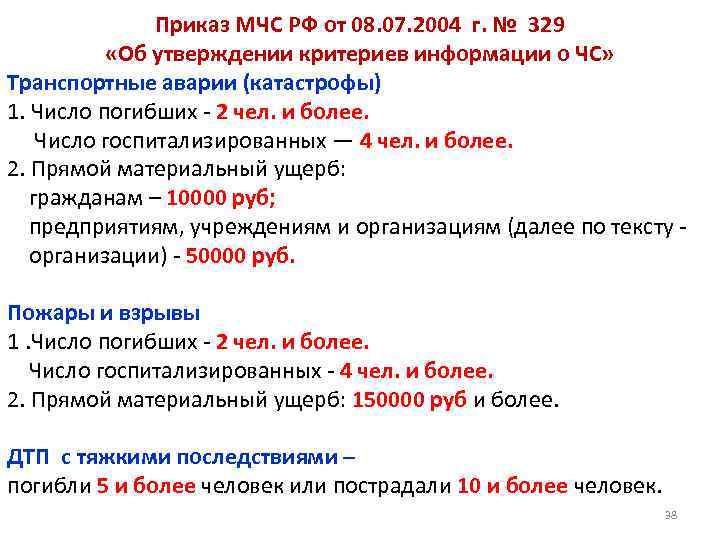 Приказ МЧС РФ от 08. 07. 2004 г. № 329 «Об утверждении критериев информации