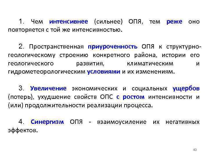 1. Чем интенсивнее (сильнее) ОПЯ, тем реже оно повторяется с той же интенсивностью. 2.